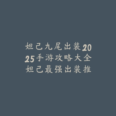 饥荒新家园手游设置功能在哪里开启_绿色下载网_游戏攻略_