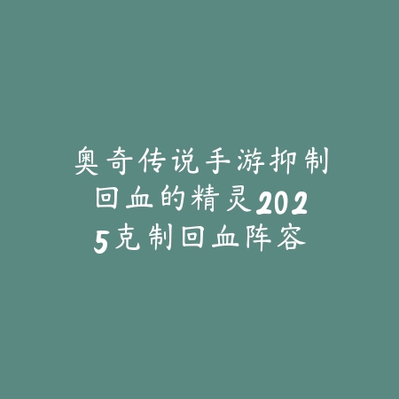 彩六手游Buck2025攻略：Buck技能解析与实战技巧！_绿色下载网_游戏攻略_