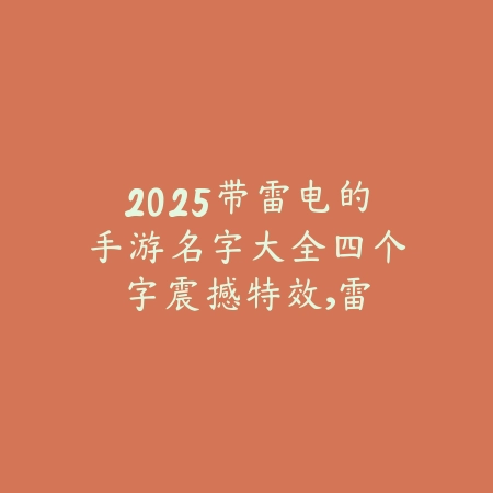 2025带雷电的手游名字大全四个字:震撼特效,雷电之力!_绿色下载网_游戏推荐 2025带雷电的手游名字大全四个字:震撼特效,雷电之力!-绿色下载网
