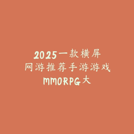 2025一款横屏网游推荐手游游戏：MMORPG大作，自由探索！_绿色下载网_游戏推荐_