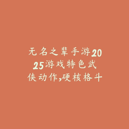 蘑菇屋的手游2025叫什么名字？综艺同款手游，休闲养成！_绿色下载网_手游资讯_