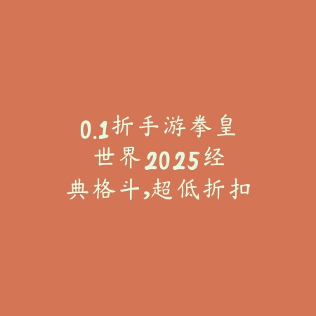0.1折手游拳皇世界2025：经典格斗，超低折扣！_绿色下载网_游戏推荐_