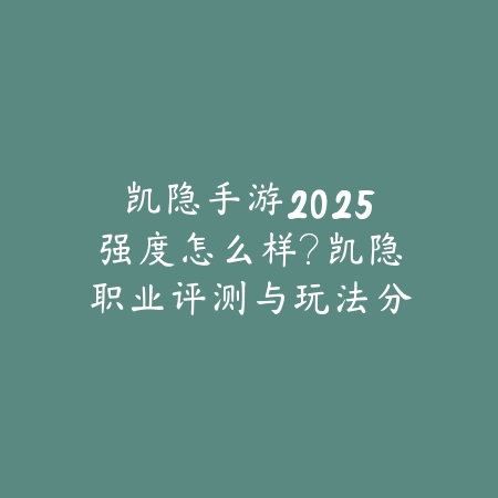 剑魔教学S92025手游视频教程：S9剑魔玩法精髓，轻松上分！_绿色下载网_游戏攻略_