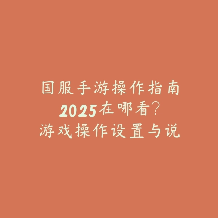 英雄联盟手游悠米获取方法与技能机制解析_绿色下载网_游戏攻略_