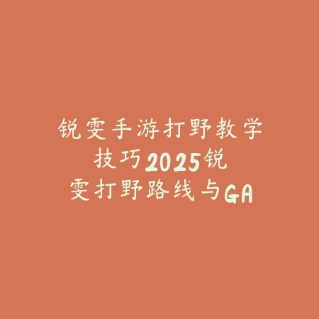 皇子心之钢天赋2025手游推荐：皇子打野出装与天赋搭配！_绿色下载网_游戏攻略_