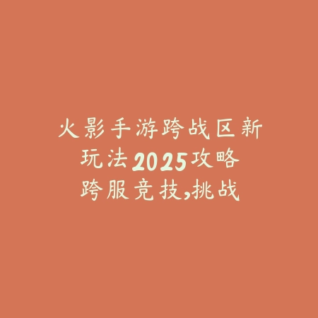 逆水寒手游女号顶饰获取方法及外观展示_绿色下载网_游戏攻略_