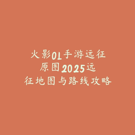 火影手游胖哥角色怎么玩快速上手攻略_绿色下载网_游戏攻略_