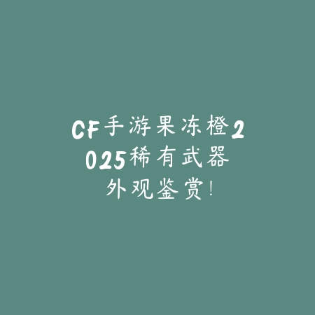 CF手游最强AK的选手2025：AK大神操作与技巧分享！_绿色下载网_手游资讯_
