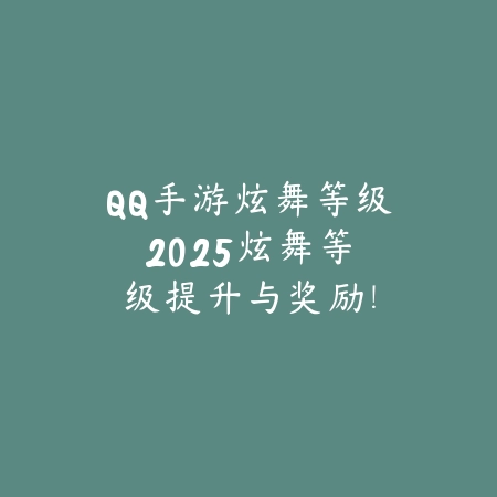 深渊碎片的秘密：DNF手游日常产出全解析_绿色下载网_游戏攻略_DNF手游