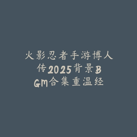 LOL手游武魂系列皮肤介绍_绿色下载网_手游资讯_