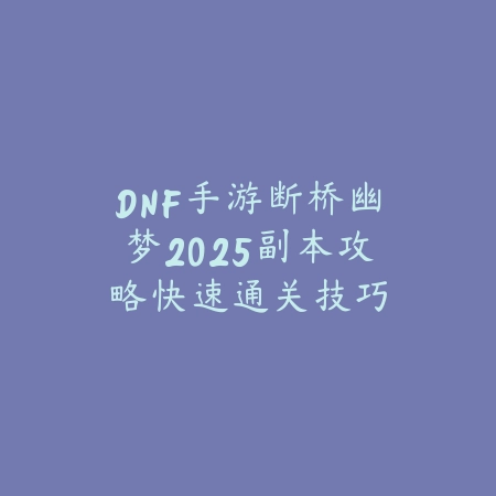 联盟手游皎月打野难吗？适合新手上分吗？_绿色下载网_游戏攻略_