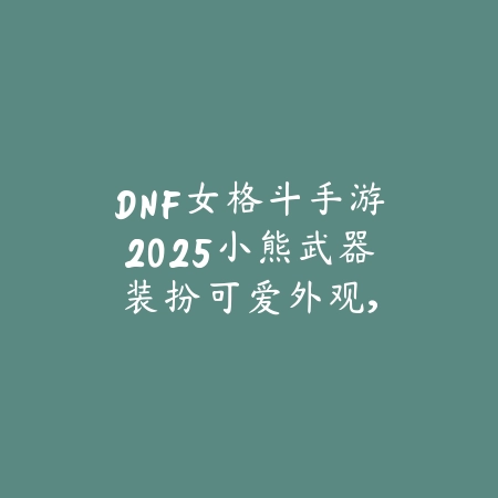 逆水寒手游带皮鞭动作的外观2025：稀有时装展示与获取！_绿色下载网_手游资讯_