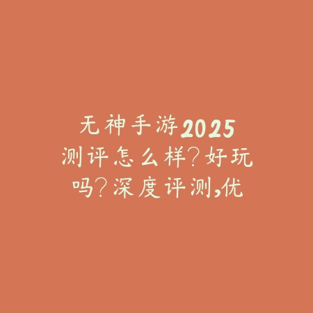 无神手游2025测评怎么样？好玩吗？深度评测，优缺点一览！_绿色下载网_游戏推荐_