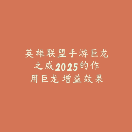 逆水寒手游滑板坐骑碎片62025：碎片获取与坐骑合成！_绿色下载网_游戏攻略_
