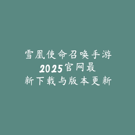 传奇手游装备被回收2025怎么恢复？装备找回与申诉！_绿色下载网_手游资讯_