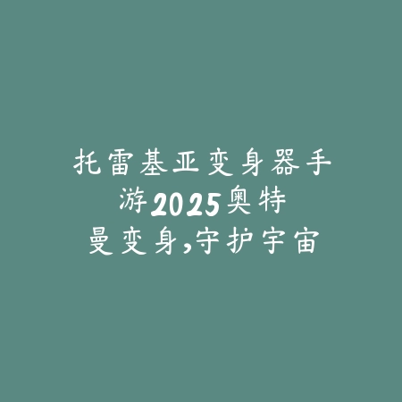 荒谷大陆手游官网资源整合与入口大全_绿色下载网_手游资讯_