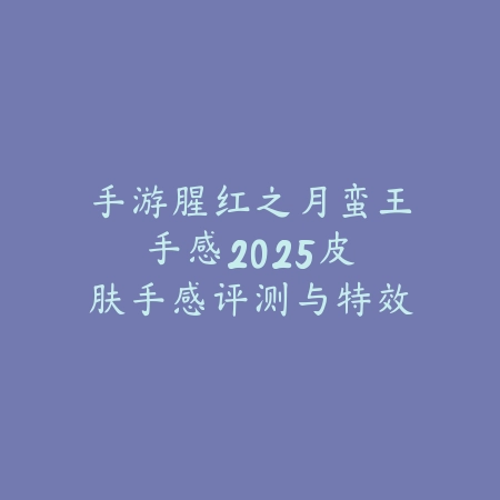 手游飞虎队2025改名叫什么？游戏更名与新版本介绍！_绿色下载网_手游资讯_