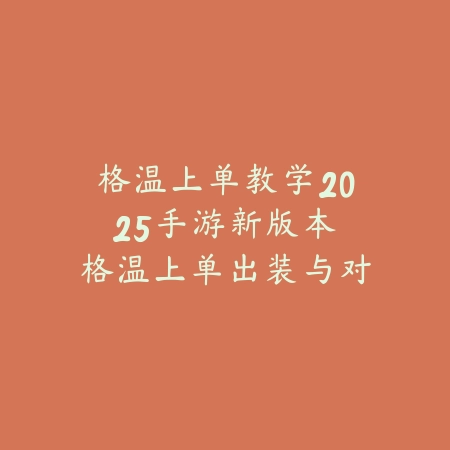 格温上单教学2025手游新版本:格温上单出装与对线技巧!_绿色下载网_游戏攻略 格温上单教学2025手游新版本:格温上单出装与对线技巧!-绿色下载网