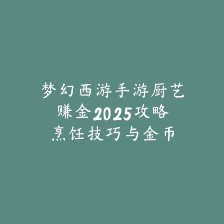 地下城手游如何切换微信号2025？账号切换与绑定教程！_绿色下载网_游戏攻略_