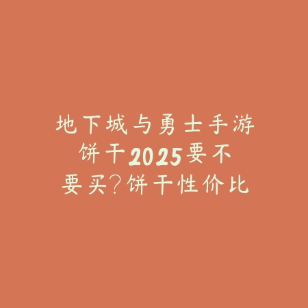 适合2025畅玩LOL手游的平板推荐配置大全_绿色下载网_手游资讯_