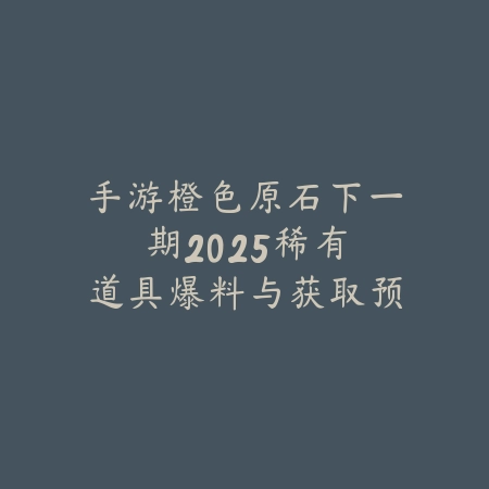 蘑菇屋的手游2025叫什么名字？综艺同款手游，休闲养成！_绿色下载网_手游资讯_
