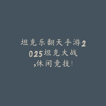 去哪里打深渊地图？这几款手游推荐你别错过_绿色下载网_游戏推荐_
