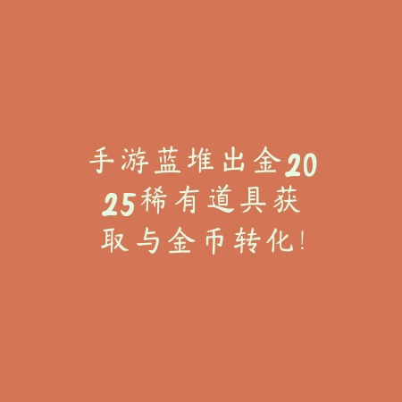 DNF手游65级上衣卡片推荐与获取方式_绿色下载网_游戏攻略_
