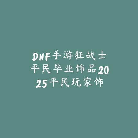 梦幻西游手游厨艺赚金2025攻略：烹饪技巧与金币获取！_绿色下载网_游戏攻略_