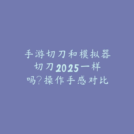 地下城手游狂战士2025用什么卡片？狂战士卡片搭配攻略！_绿色下载网_游戏攻略_