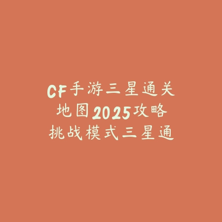 使命召唤手游火焰兵2025：火焰兵技能与实战技巧！_绿色下载网_游戏攻略_