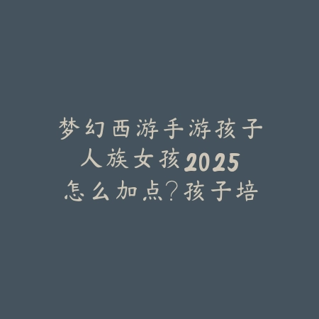 竞技场蛮王攻速加点玩法详解（手游版本）_绿色下载网_游戏攻略_