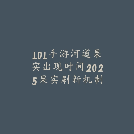 LOL手游河道果实出现时间2025:果实刷新机制与利用!_绿色下载网_游戏攻略 LOL手游河道果实出现时间2025:果实刷新机制与利用!-绿色下载网