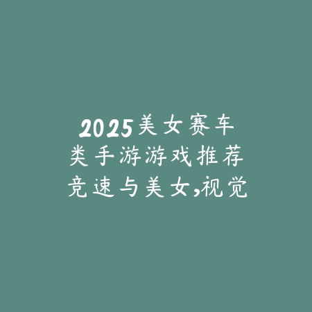 2025烧脑的苹果手游游戏推荐：益智解谜，挑战智商！_绿色下载网_游戏推荐_