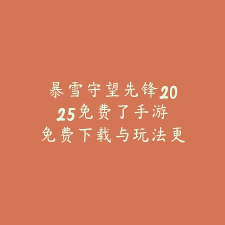 逆水寒手游2025年最新开服时间与服务器汇总_绿色下载网_手游资讯_
