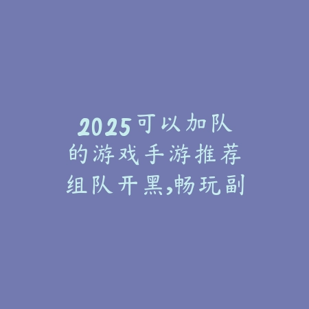 搬砖党适合的射击枪战类手游推荐_绿色下载网_游戏推荐_