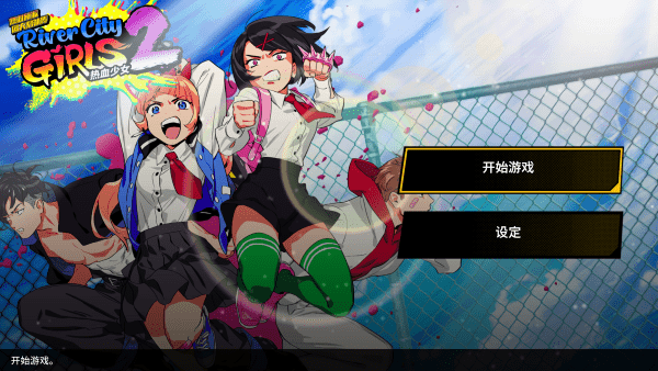 热血少女2安卓版v1.0.1 最新版_绿色下载网_动作格斗_热血少女2 _11