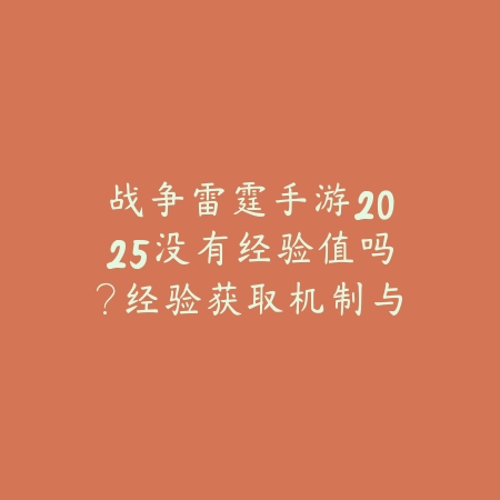 战争雷霆手游2025没有经验值吗？经验获取机制与提升！_绿色下载网_游戏攻略_