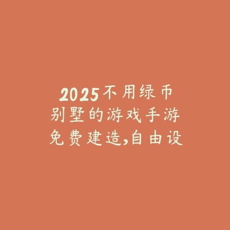 九张牌比鸡游戏免费下载入口，热门扑克牌竞技游戏玩法特色解析_绿色下载网_游戏推荐_