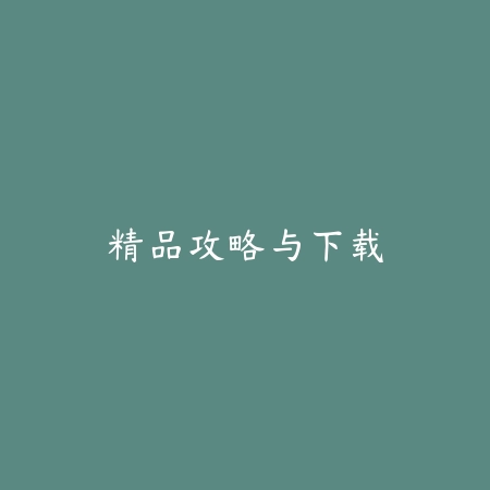 精品攻略与下载_绿色下载网_安卓游戏 精品攻略与下载-绿色下载网