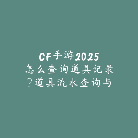 传奇手游装备被回收2025怎么恢复？装备找回与申诉！_绿色下载网_手游资讯_