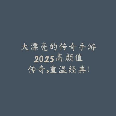 高爆三职业传奇手游推荐：打金与PK两不误_绿色下载网_游戏推荐_