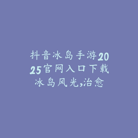 战争雷霆手游诺曼底登陆2025：经典战役重现，体验二战风云！_绿色下载网_手游资讯_