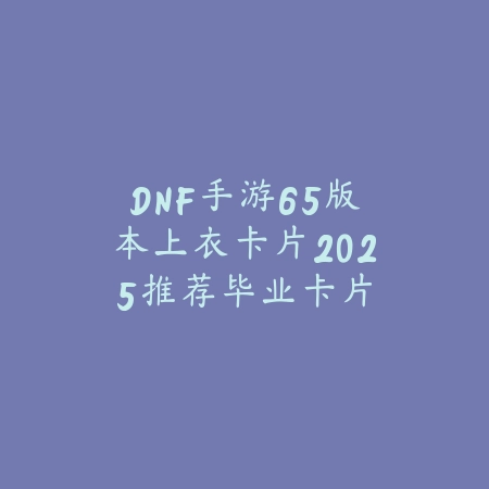 Key永劫无间手游2025：职业选手键位设置与操作习惯！_绿色下载网_游戏攻略_