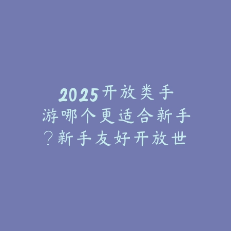 最新小众游戏搬砖手游推荐2025：低门槛、高收益，轻松赚钱！_绿色下载网_游戏推荐_