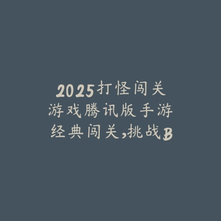 鬼灭之刃IP手游合集推荐，各大版本特色玩法对比_绿色下载网_游戏推荐_