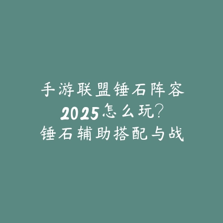 洪荒无极手游玩法解析与新手入门指南_绿色下载网_游戏攻略_