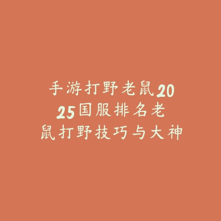 联盟手游如何关闭界面指导功能说明_绿色下载网_游戏攻略_