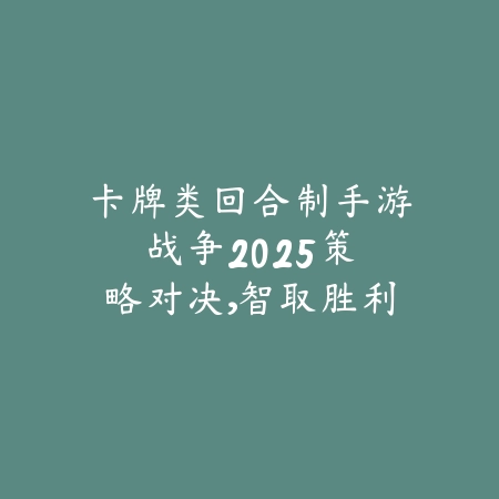 彩虹联机游戏推荐排行榜，2025热门高质量联机手游推荐_绿色下载网_游戏推荐_