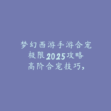 地下城手游觉醒系统全面解析，技能提升关键点_绿色下载网_游戏攻略_