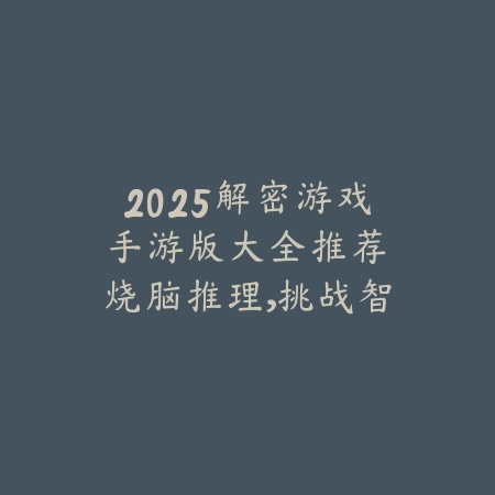 lol手游平板推荐：2025适配最佳型号盘点_绿色下载网_游戏推荐_